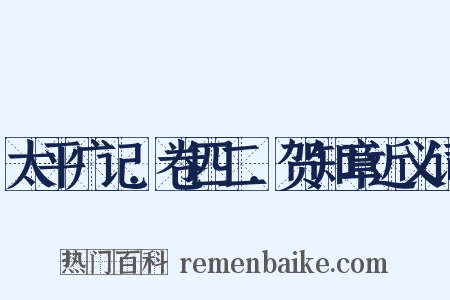 太平广记．卷四二．贺知章近义词是什么意思的图片